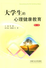 大学生的心理健康教育 第3版