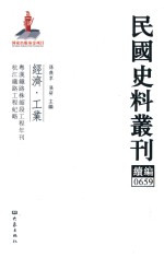 民国史料丛刊续编 659 经济 工业