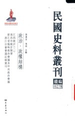 民国史料丛刊续编 278 政治 政权结构