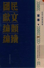 民国文献类编续编  军事卷  387