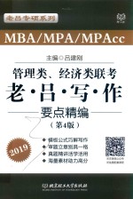 2019MBA/MPA/MPAcc管理类与经济类联考 老吕写作要点精编