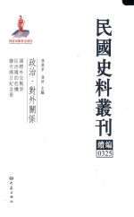 民国史料丛刊续编 325 政治 对外关系