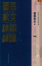 民国文献类编续编 医药卫生卷 948