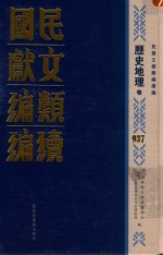 民国文献类编续编 历史地理卷 937