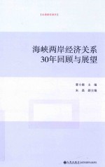 海峡两岸经济关系30年回顾与展望