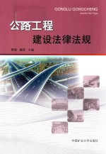 公路工程建设法律法规