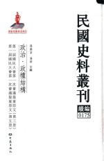 民国史料丛刊续编 175 政治 政权结构