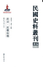 民国史料丛刊续编 248 政治 政权结构