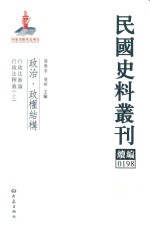 民国史料丛刊续编 198 政治 政权结构