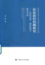 民法前沿问题研究 网络信息、侵权责任、租赁住房