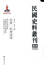 民国史料丛刊续编 905 社会 社会成员