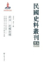 民国史料丛刊续编 266 政治 政权结构