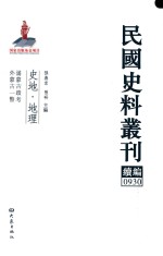 民国史料丛刊续编 930 史地 地理