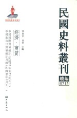 民国史料丛刊续编 715 经济 商贸