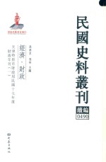 民国史料丛刊续编 490 经济 财政