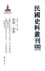 民国史料丛刊续编 699 经济 商贸