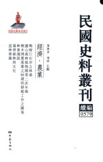 民国史料丛刊续编 579 经济 农业