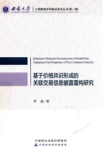 基于价格共识形成的关联交易信息披露重构研究