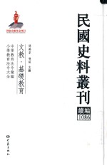 民国史料丛刊续编 1086 文教 基础教育