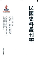 民国史料丛刊续编 1066 文教 教育概况