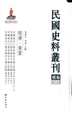 民国史料丛刊续编 733 经济 商贸