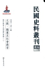 民国史料丛刊续编 1108 文教 职业及社会教育