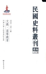 民国史料丛刊续编 1078 文教 高等教育