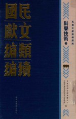 民国文献类编续编 科学技术卷 999