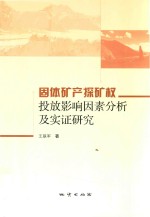 固体矿产探矿权投放影响因素分析及实证研究