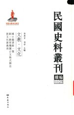 民国史料丛刊续编 1123 文教 文化