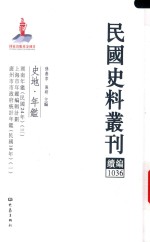 民国史料丛刊续编 1036 史地 年鉴