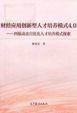 财经应用创新型人才培养模式4.0 四驱动态自优化人才培养模式探索与实践