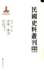 民国史料丛刊续编 960 史地 历史