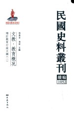 民国史料丛刊续编 1052 文教 教育概况