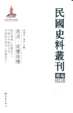 民国史料丛刊续编 218 政治 政权结构