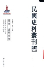 民国史料丛刊续编 765 社会 农村社会