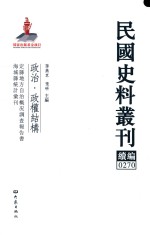 民国史料丛刊续编 270 政治 政权结构