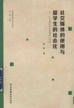 社交媒体的使用与留学生的社会化 以在韩国的中国留学生为例