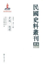 民国史料丛刊续编 940 史地 地理