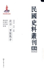 民国史料丛刊续编 347 政治 军队战争