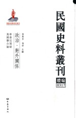 民国史料丛刊续编 317 政治 对外关系