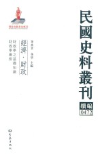 民国史料丛刊续编 472 经济 财政