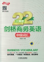 22天搞定剑桥商务英语  中级词汇