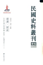 民国史料丛刊续编 449 经济 财政