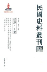 民国史料丛刊续编 610 经济 工业