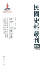 民国史料丛刊续编 269 政治 政权结构