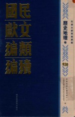 民国文献类编续编 历史地理卷 930