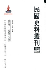 民国史料丛刊续编 46 政治 法律法规