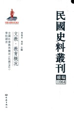 民国史料丛刊续编 1064 文教 教育概况