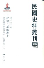 民国史料丛刊续编 343 政治 军队战争